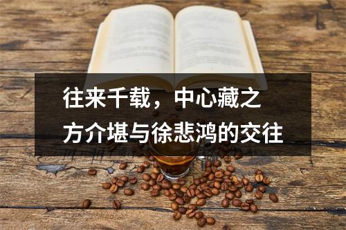 往来千载，中心藏之 方介堪与徐悲鸿的交往