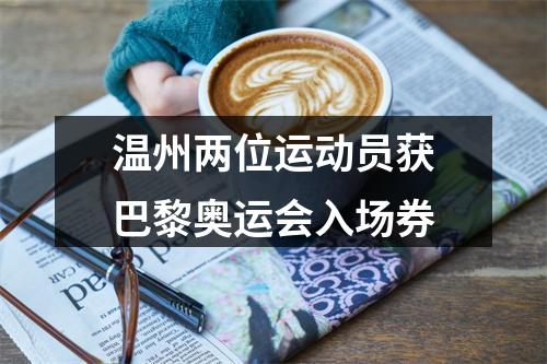 温州两位运动员获巴黎奥运会入场券