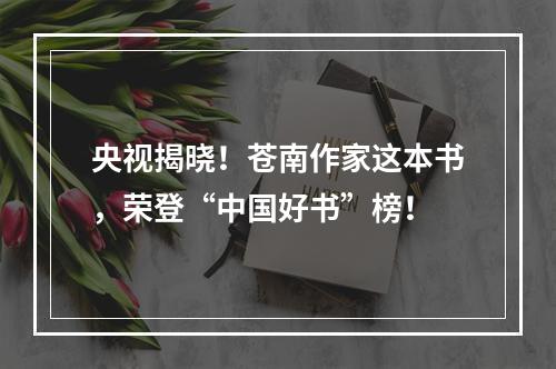 央视揭晓！苍南作家这本书，荣登“中国好书”榜！