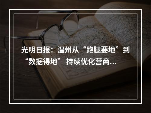 光明日报：温州从“跑腿要地”到“数据得地” 持续优化营商环境