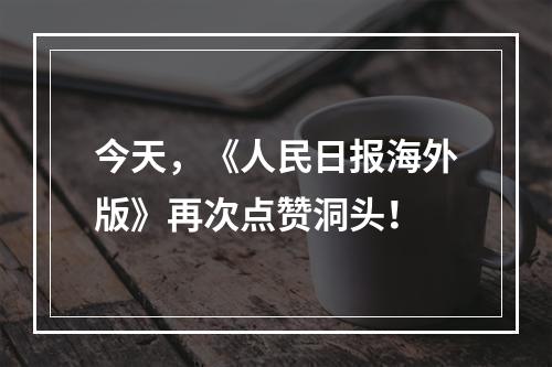 今天，《人民日报海外版》再次点赞洞头！