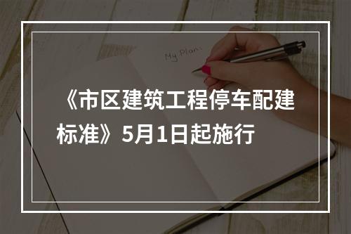 《市区建筑工程停车配建标准》5月1日起施行
