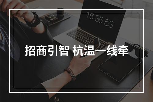 招商引智 杭温一线牵