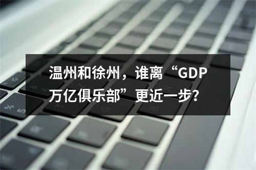 温州和徐州，谁离“GDP万亿俱乐部”更近一步？