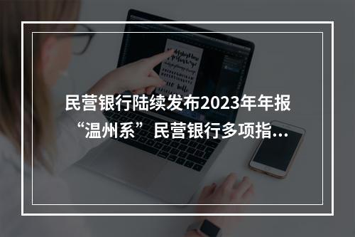 民营银行陆续发布2023年年报 “温州系”民营银行多项指标向好