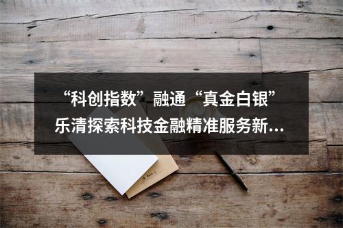 “科创指数”融通“真金白银” 乐清探索科技金融精准服务新模式