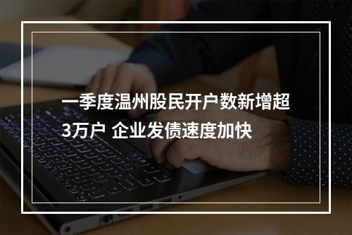 一季度温州股民开户数新增超3万户 企业发债速度加快