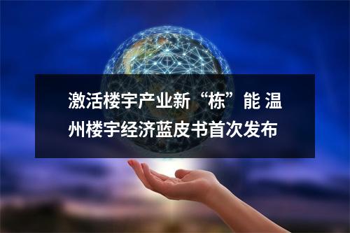 激活楼宇产业新“栋”能 温州楼宇经济蓝皮书首次发布