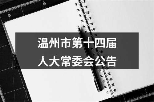 温州市第十四届人大常委会公告