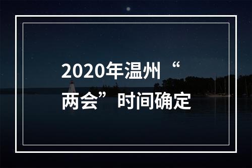 2020年温州“两会”时间确定