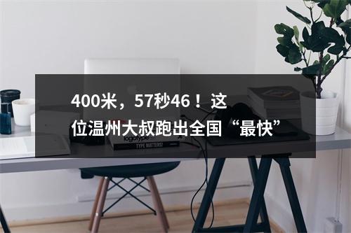 400米，57秒46 ！这位温州大叔跑出全国“最快”