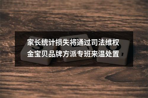 家长统计损失将通过司法维权 金宝贝品牌方派专班来温处置