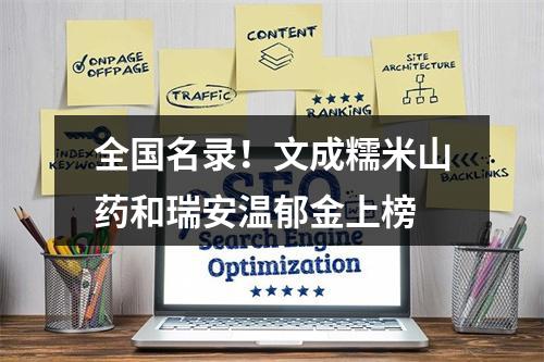 全国名录！文成糯米山药和瑞安温郁金上榜
