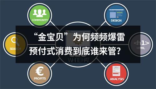 “金宝贝”为何频频爆雷 预付式消费到底谁来管？