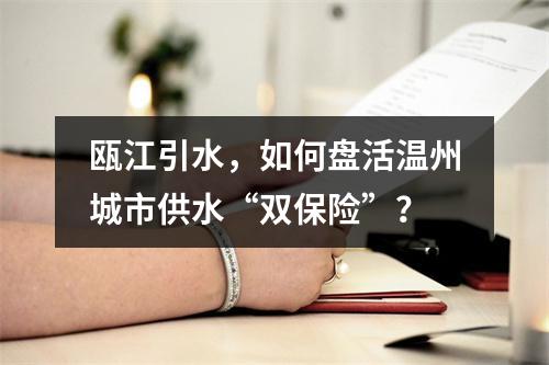 瓯江引水，如何盘活温州城市供水“双保险”？