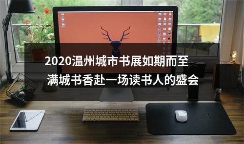 2020温州城市书展如期而至 满城书香赴一场读书人的盛会