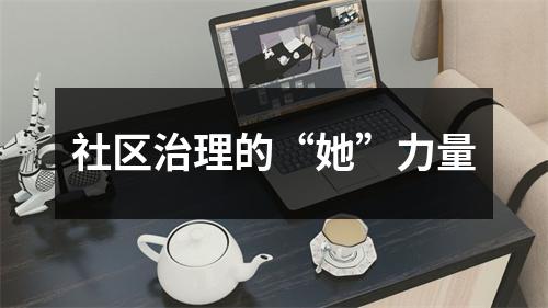 社区治理的“她”力量
