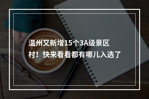 温州又新增15个3A级景区村！快来看看都有哪儿入选了