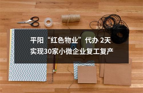 平阳“红色物业”代办 2天实现30家小微企业复工复产