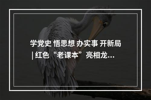学党史 悟思想 办实事 开新局 | 红色“老课本”亮相龙湾图书馆