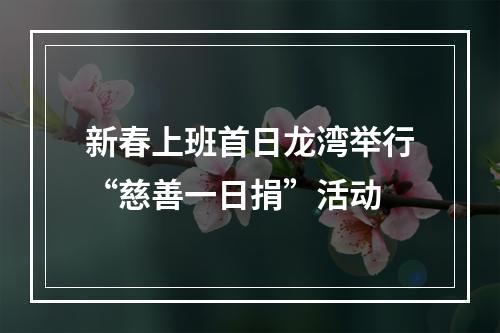 新春上班首日龙湾举行“慈善一日捐”活动