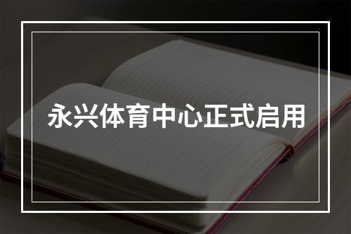 永兴体育中心正式启用