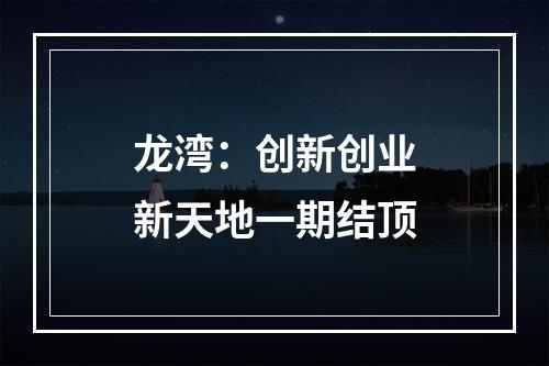 龙湾：创新创业新天地一期结顶