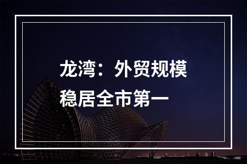 龙湾：外贸规模稳居全市第一