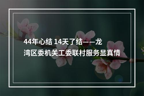 44年心结 14天了结——龙湾区委机关工委联村服务显真情