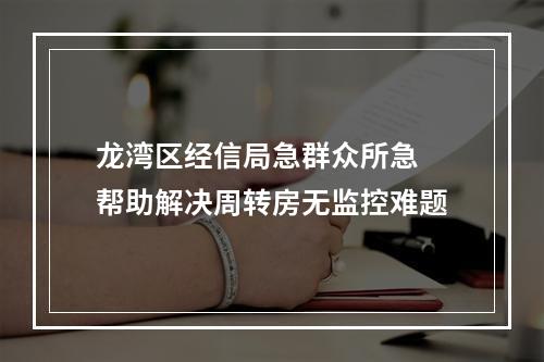 龙湾区经信局急群众所急 帮助解决周转房无监控难题
