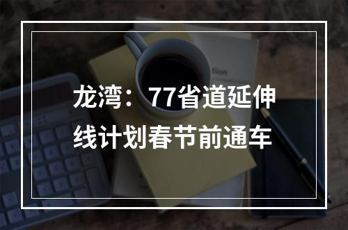 龙湾：77省道延伸线计划春节前通车