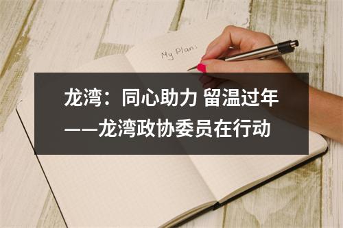 龙湾：同心助力 留温过年——龙湾政协委员在行动