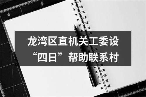 龙湾区直机关工委设“四日”帮助联系村