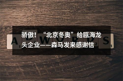 骄傲！“北京冬奥”给瓯海龙头企业——森马发来感谢信