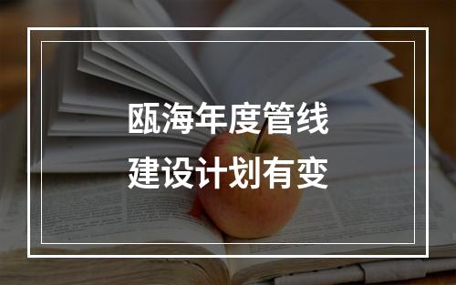 瓯海年度管线建设计划有变