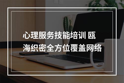 心理服务技能培训 瓯海织密全方位覆盖网络