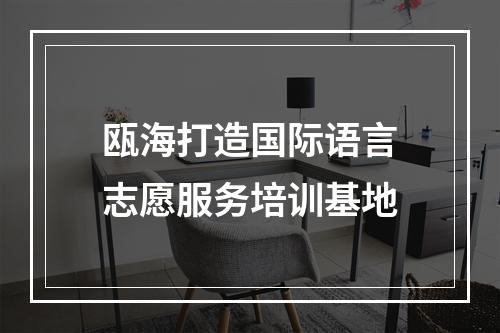 瓯海打造国际语言志愿服务培训基地
