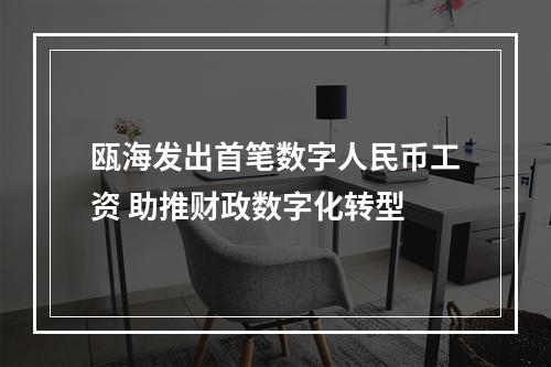 瓯海发出首笔数字人民币工资 助推财政数字化转型