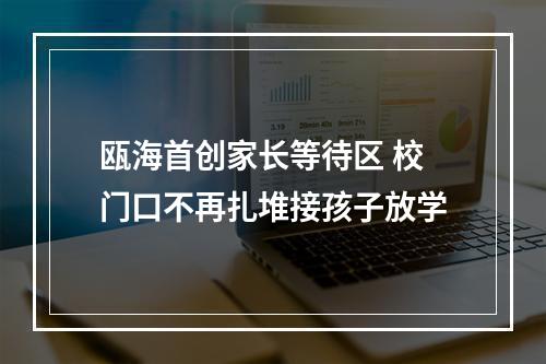 瓯海首创家长等待区 校门口不再扎堆接孩子放学