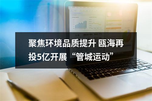 聚焦环境品质提升 瓯海再投5亿开展“管城运动”