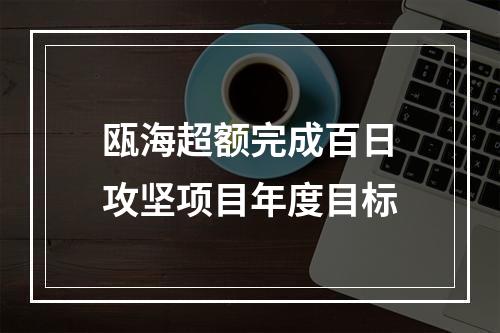 瓯海超额完成百日攻坚项目年度目标