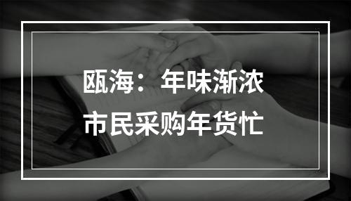 瓯海：年味渐浓 市民采购年货忙