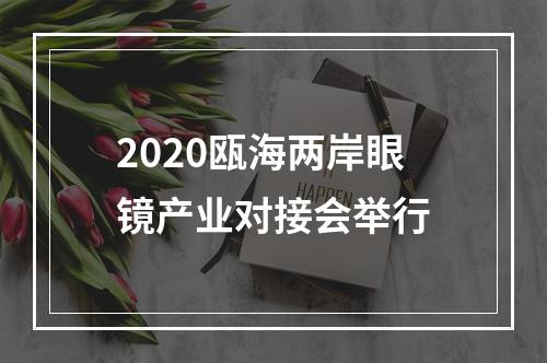 2020瓯海两岸眼镜产业对接会举行