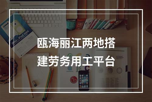 瓯海丽江两地搭建劳务用工平台