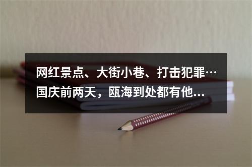 网红景点、大街小巷、打击犯罪…国庆前两天，瓯海到处都有他们身影！