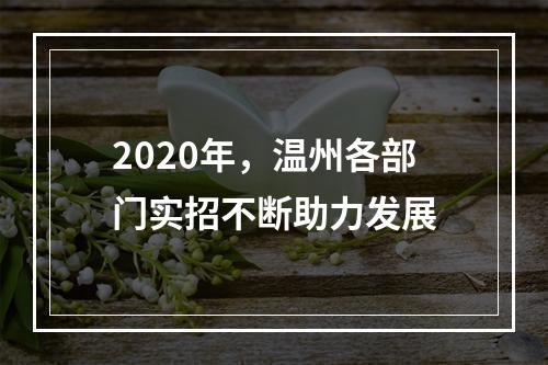 2020年，温州各部门实招不断助力发展