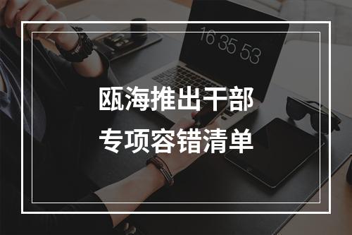 瓯海推出干部专项容错清单
