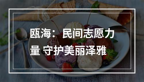 瓯海：民间志愿力量 守护美丽泽雅