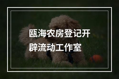 瓯海农房登记开辟流动工作室