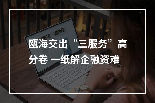 瓯海交出“三服务”高分卷 一纸解企融资难